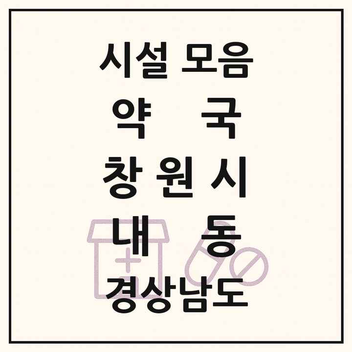 경상남도 창원시 내동 약국 목록